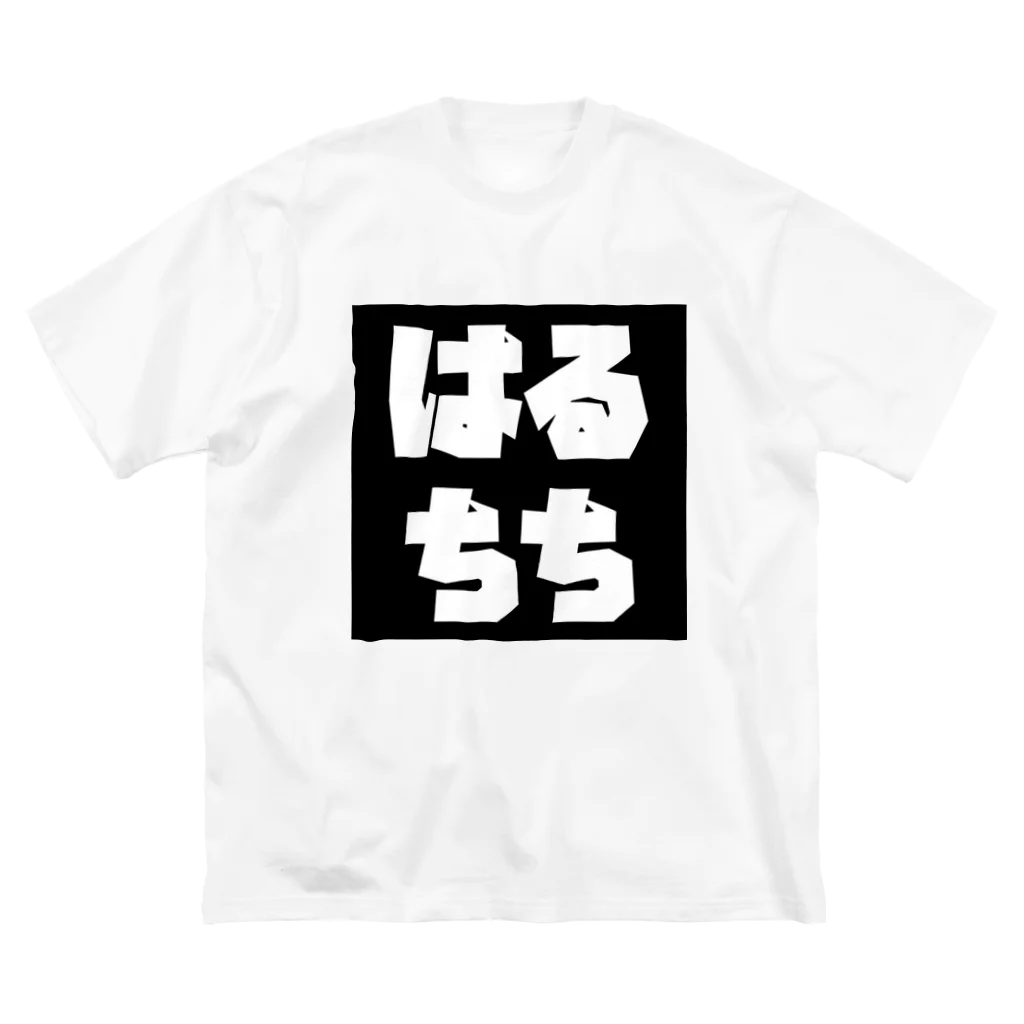 HARUCHICHIのはるちち ビッグシルエットTシャツ