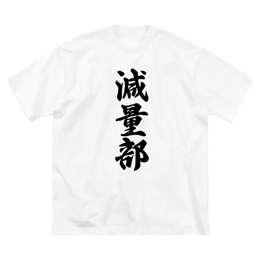 着る文字屋の減量部 ビッグシルエットTシャツ