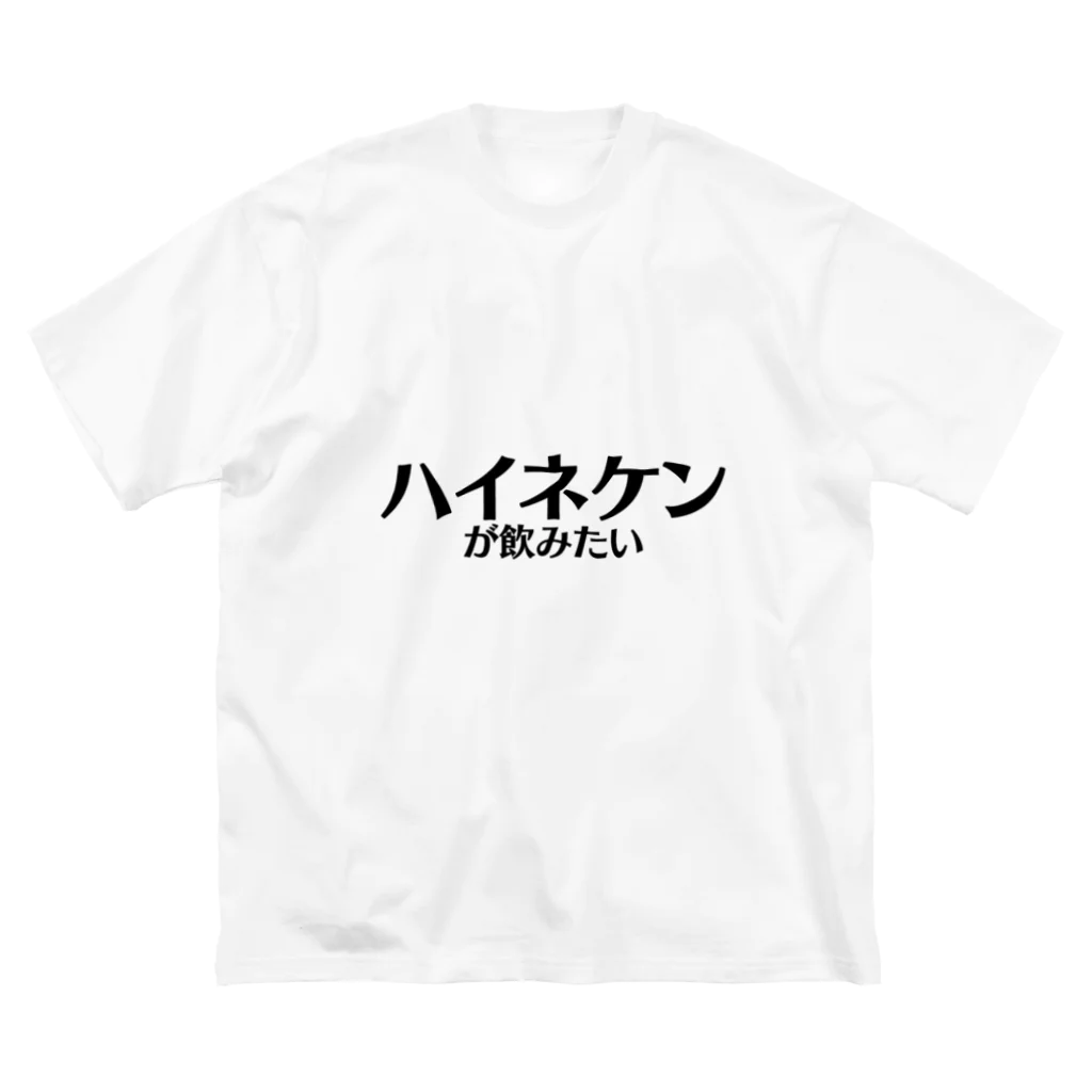 Identity brand -sonzai shomei-の【スポーツ観戦】ハイネケンが飲みたい ビッグシルエットTシャツ