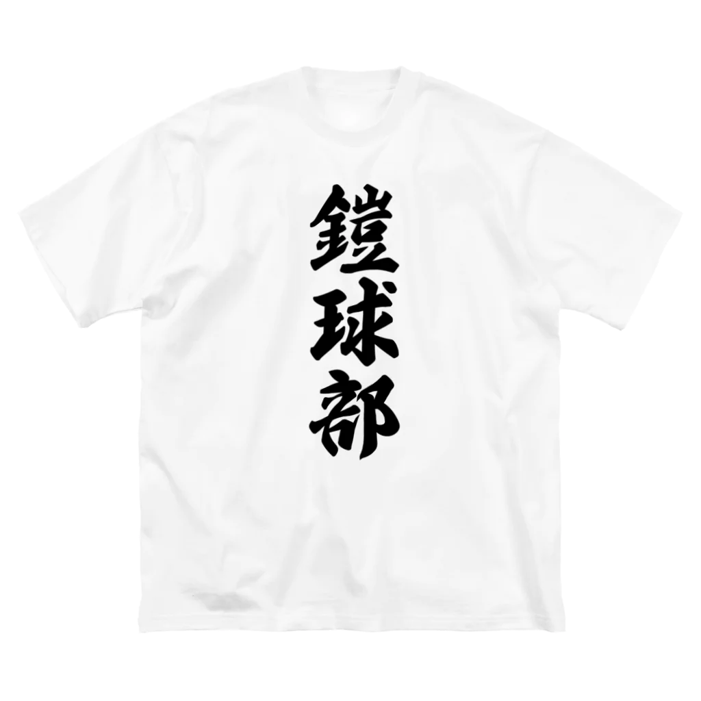 着る文字屋の鎧球部（アメリカンフットボール部） ビッグシルエットTシャツ