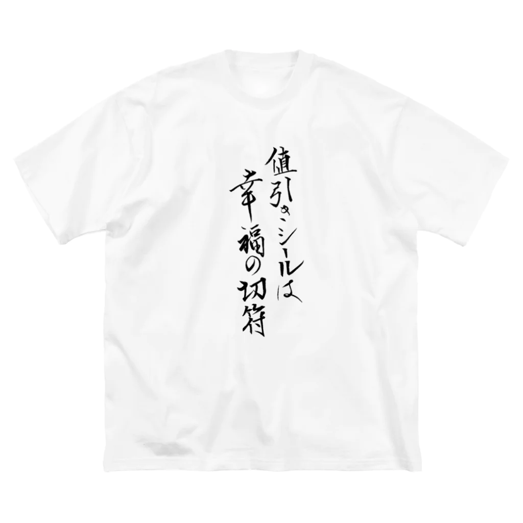 SIGEZOUの値引きのシールは幸福の切符 Big T-Shirt