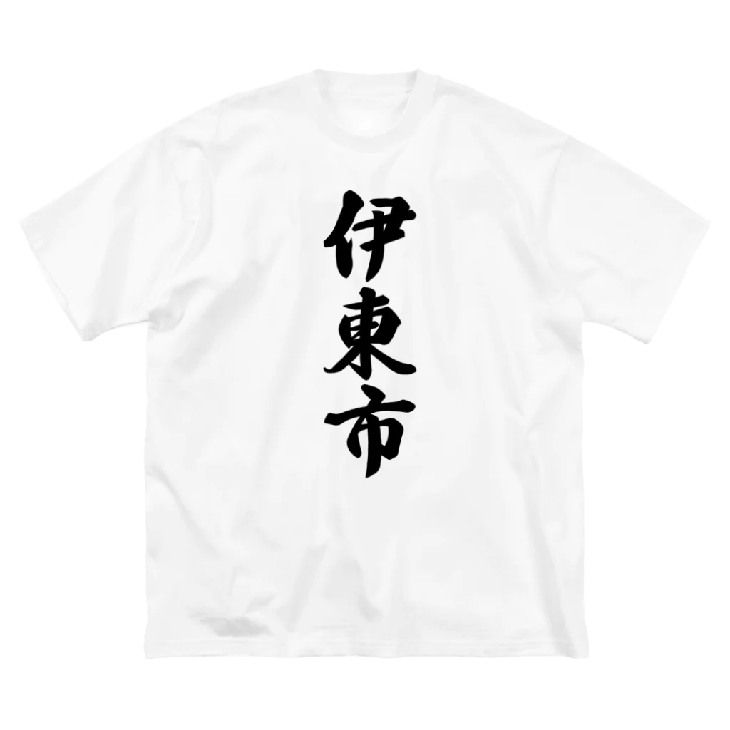 着る文字屋の伊東市 （地名） Big T-Shirt