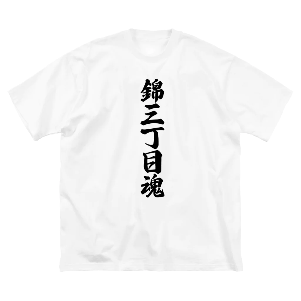 着る文字屋の錦三丁目魂 （地元魂） ビッグシルエットTシャツ