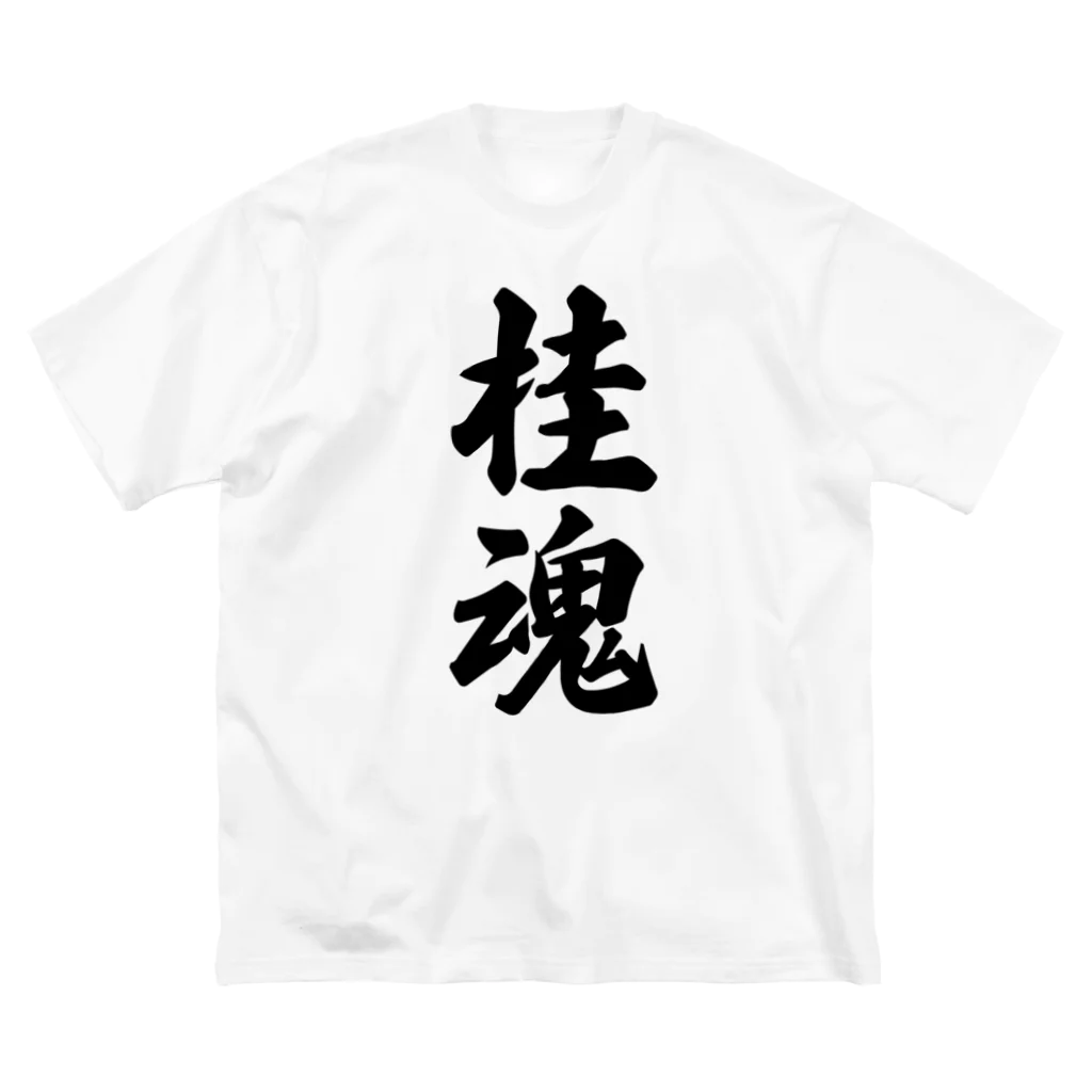 着る文字屋の桂魂 （地元魂） ビッグシルエットTシャツ