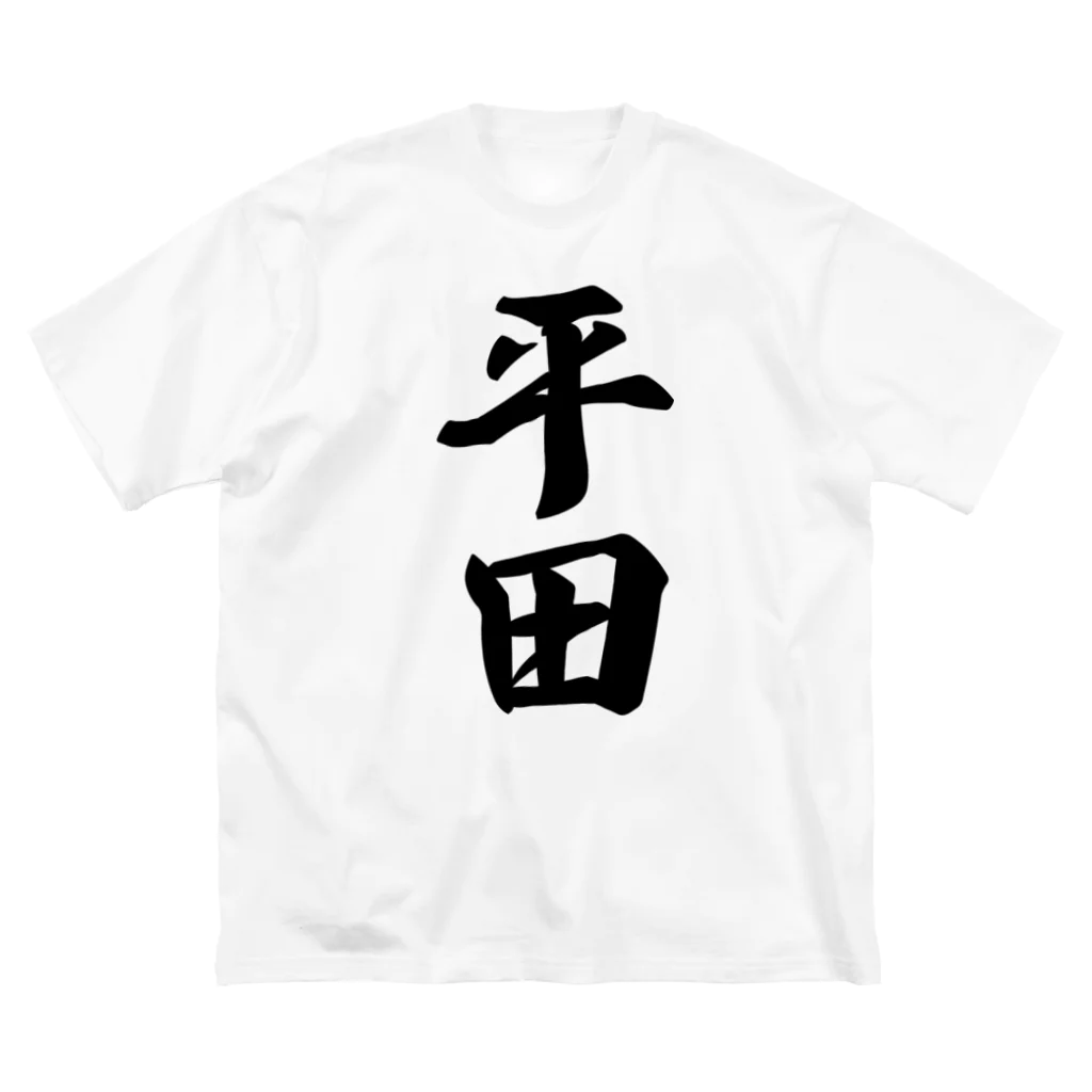 着る文字屋の平田 ビッグシルエットTシャツ