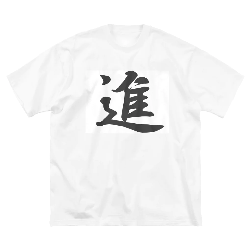 tanupondesuyoの外国人に人気の漢字入りグッズ（おみやげにいかがですか） ビッグシルエットTシャツ