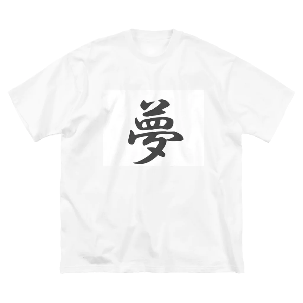 tanupondesuyoの外国人に人気の漢字入りグッズ（おみやげにいかがですか） ビッグシルエットTシャツ