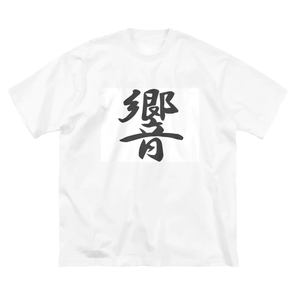 tanupondesuyoの外国人に人気の漢字入りグッズ（おみやげにいかがですか） ビッグシルエットTシャツ
