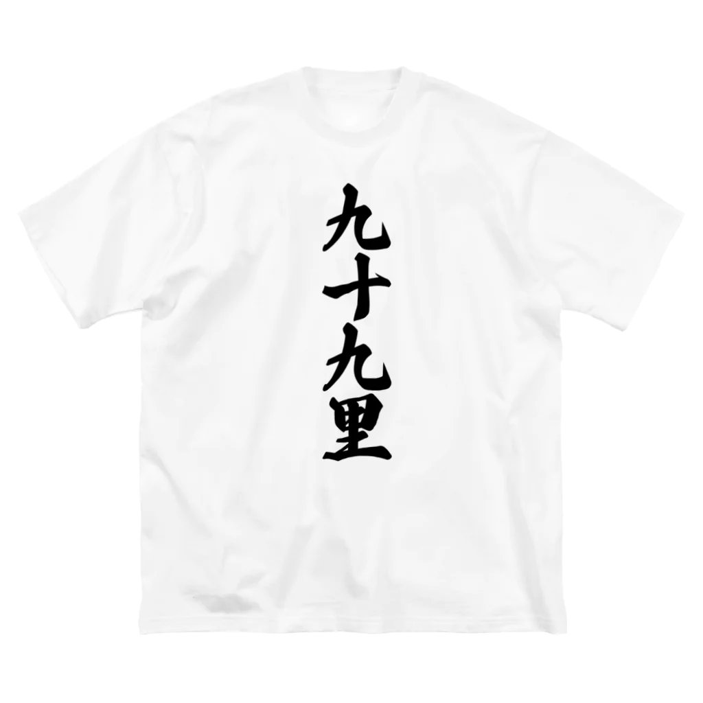 着る文字屋の九十九里 （地名） Big T-Shirt