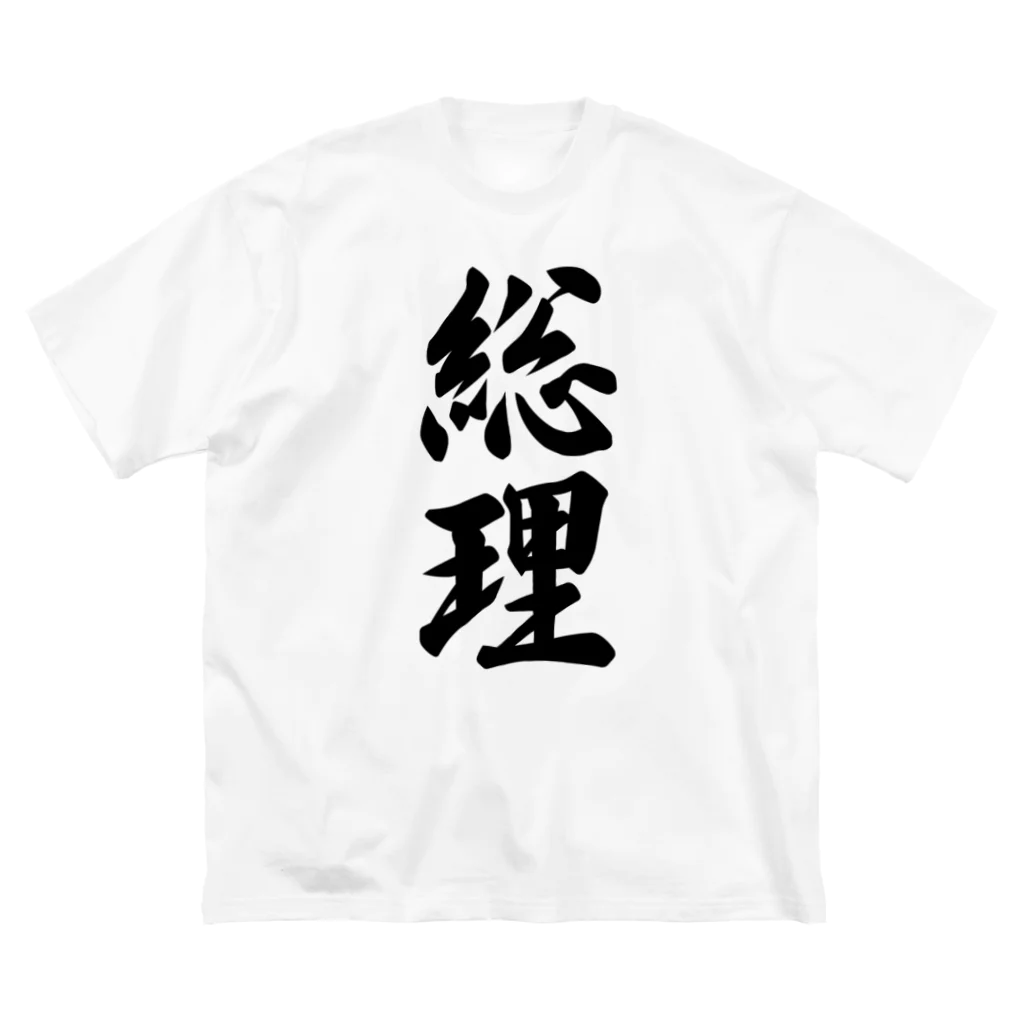 着る文字屋の総理 ビッグシルエットTシャツ