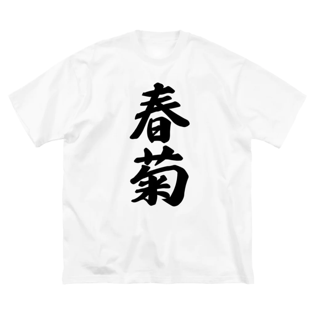 着る文字屋の春菊 ビッグシルエットTシャツ