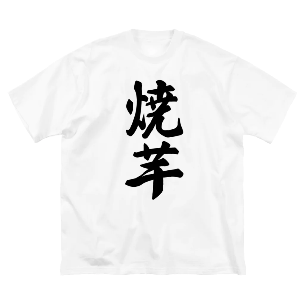 着る文字屋の焼芋 ビッグシルエットTシャツ