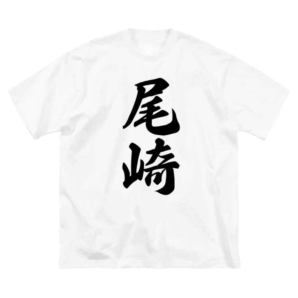 着る文字屋の尾崎 ビッグシルエットTシャツ