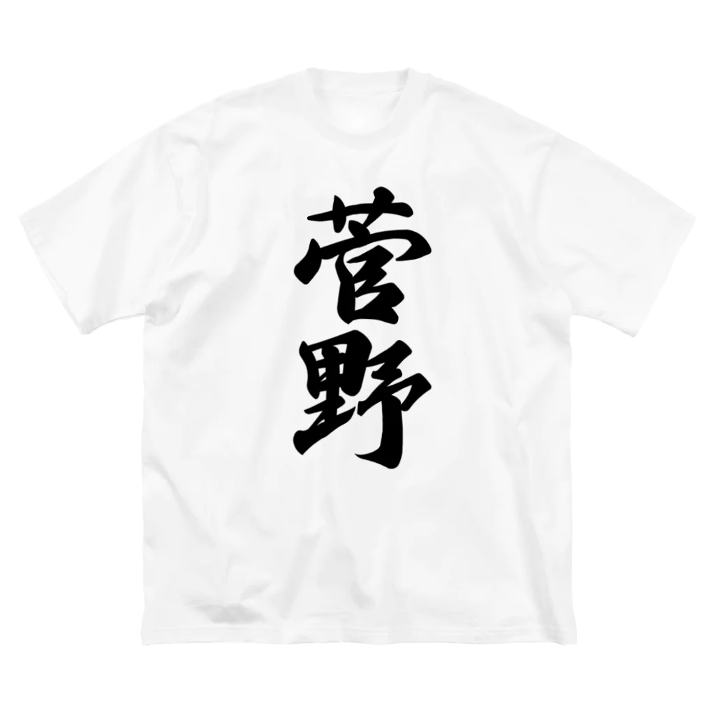 着る文字屋の菅野 ビッグシルエットTシャツ