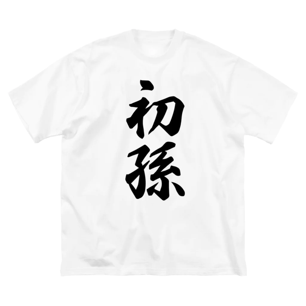 着る文字屋の初孫 ビッグシルエットTシャツ