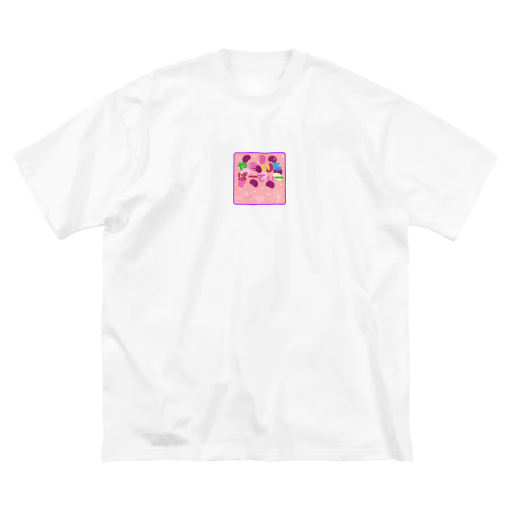 やきいもぱーてぃー　ふぁっしょんのやきいもぱーてぃーグッズ ビッグシルエットTシャツ