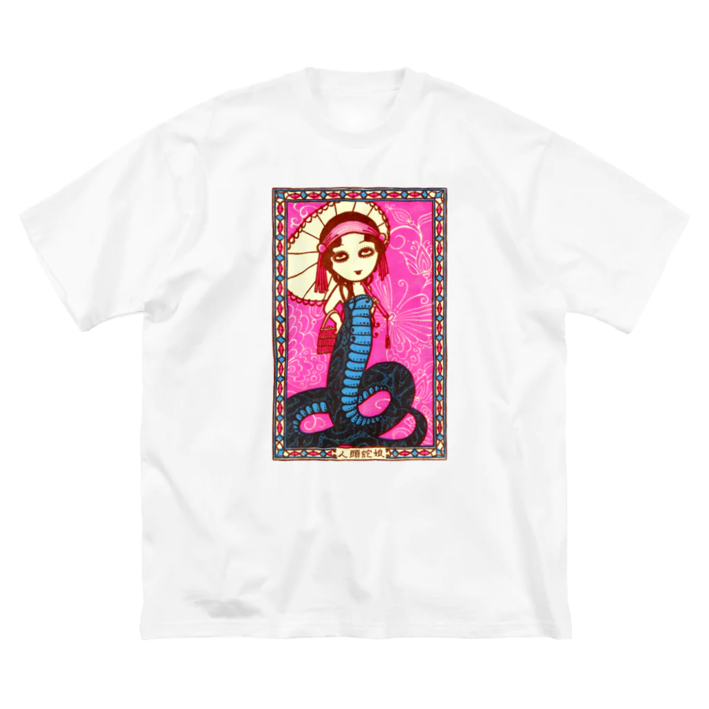 Mizna Wadaの人頭蛇娘 - 見世物趣味 Big T-Shirt