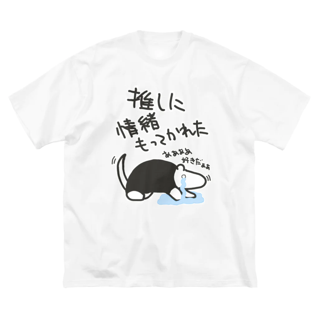 ミナミコアリクイ【のの】の推しに情緒もってかれた【ミナミコアリクイ】 Big T-Shirt