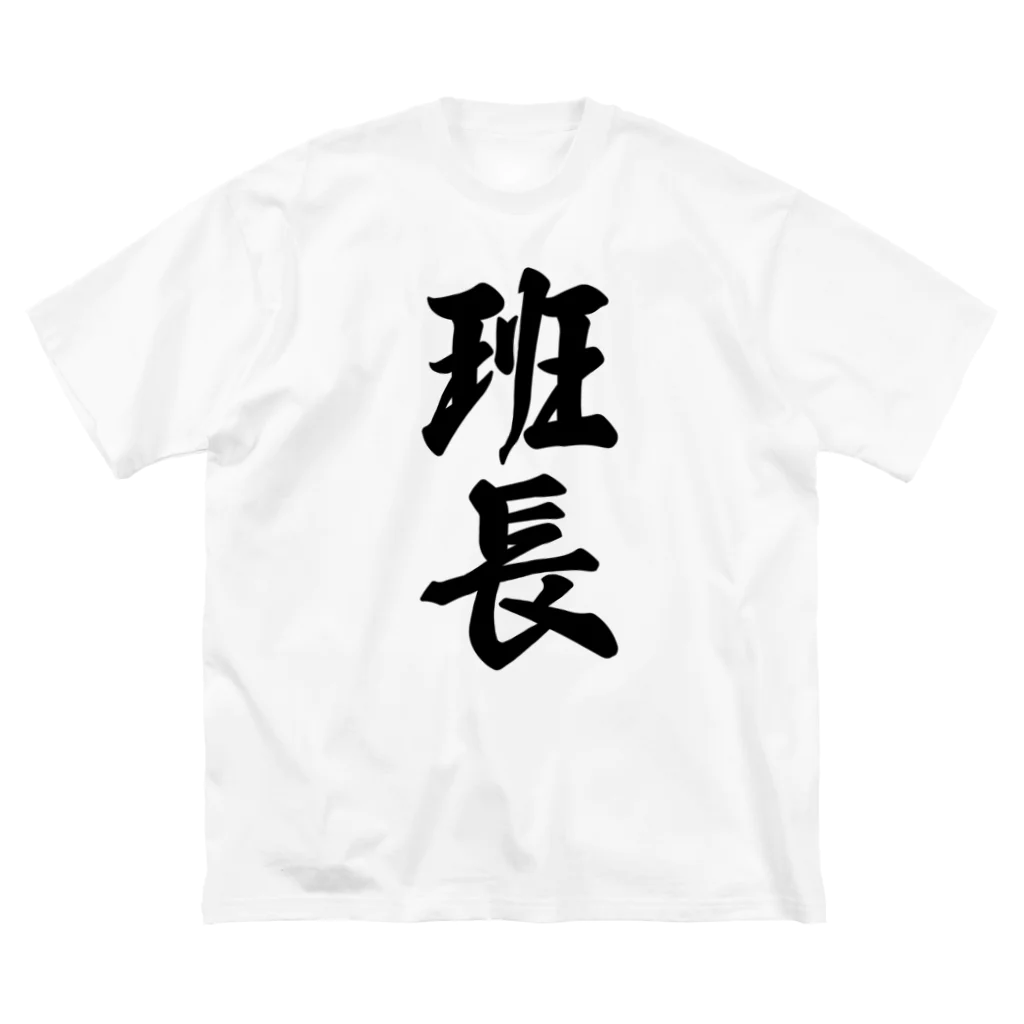 着る文字屋の班長 Big T-Shirt