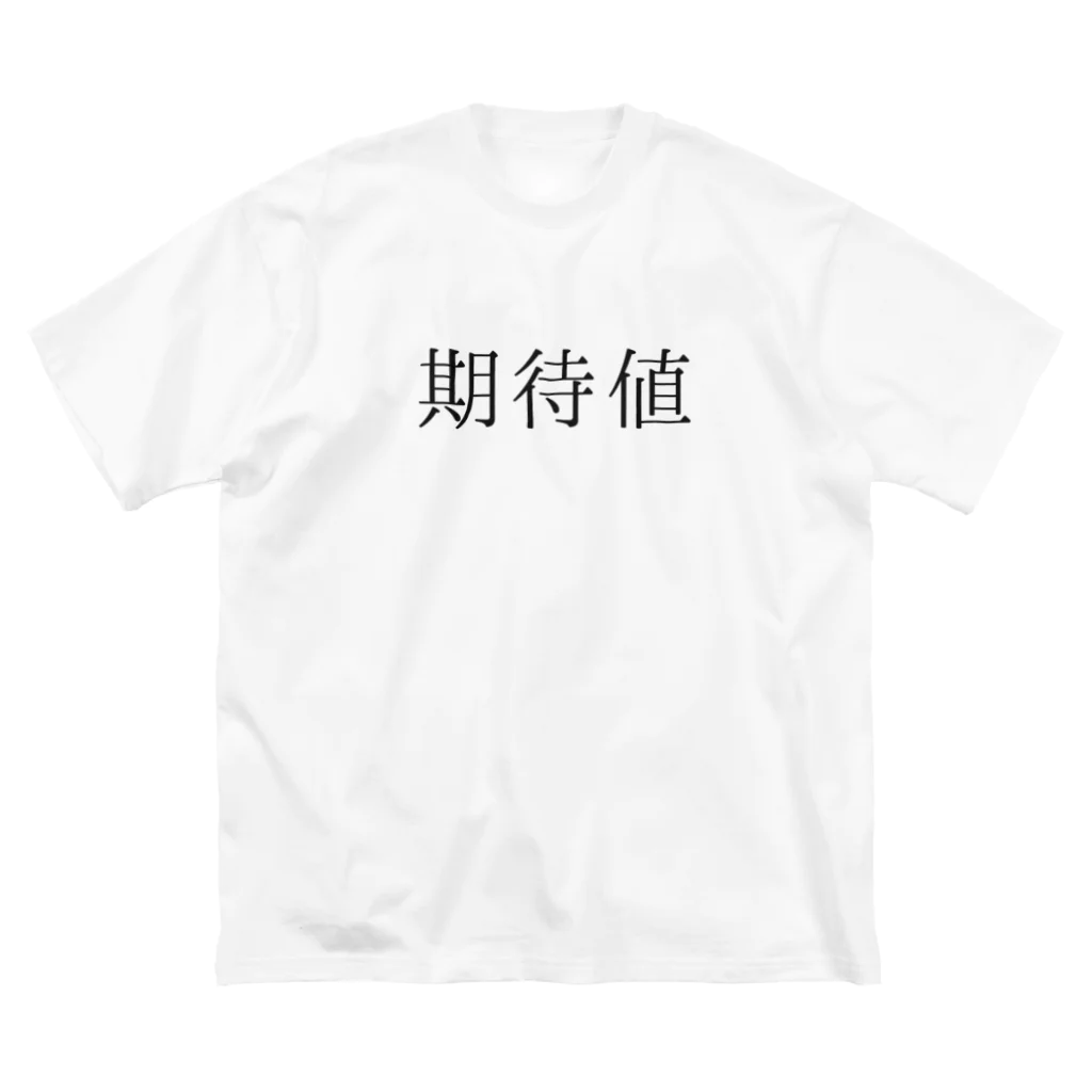 ギャンブル狂につける薬／medicine for gambling addictsの期待値 Big T-Shirt