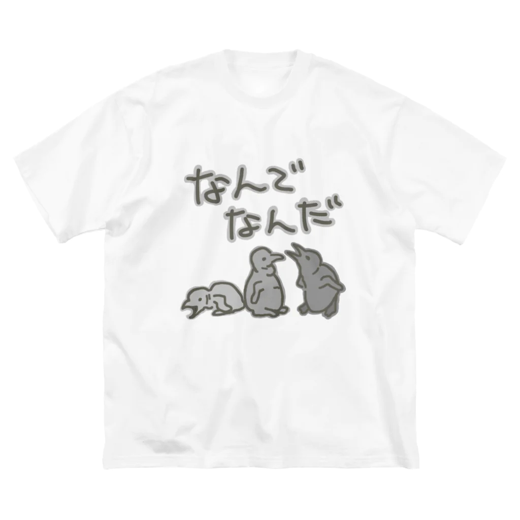 ミナミコアリクイ【のの】のなんでなん【オウサマペンギン生まれたて】 ビッグシルエットTシャツ