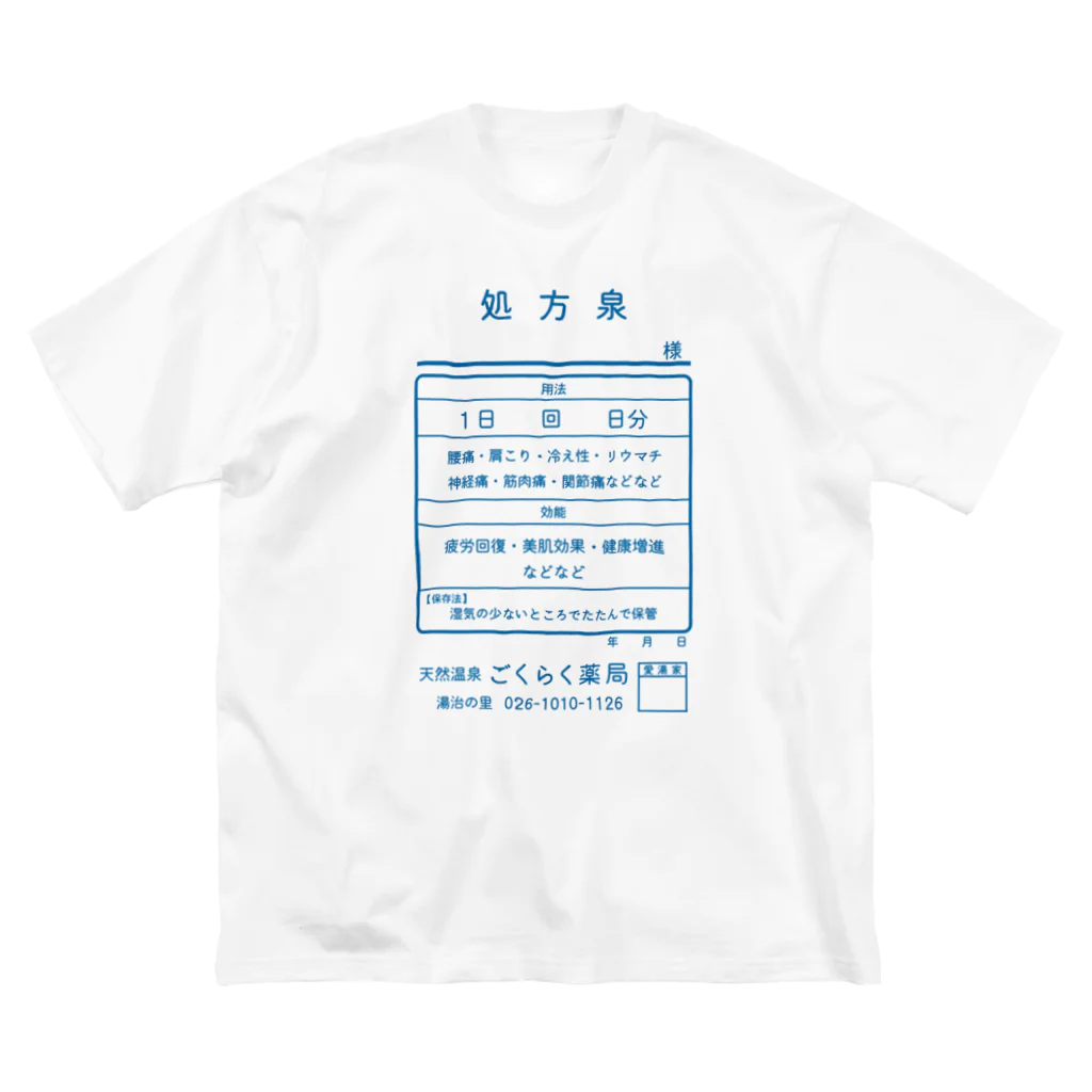 【予告】第２弾！#SUZURIのTシャツセール開催！！！★kg_shopの温泉『くすり袋パロディ』(文字ブルー) Big T-Shirt