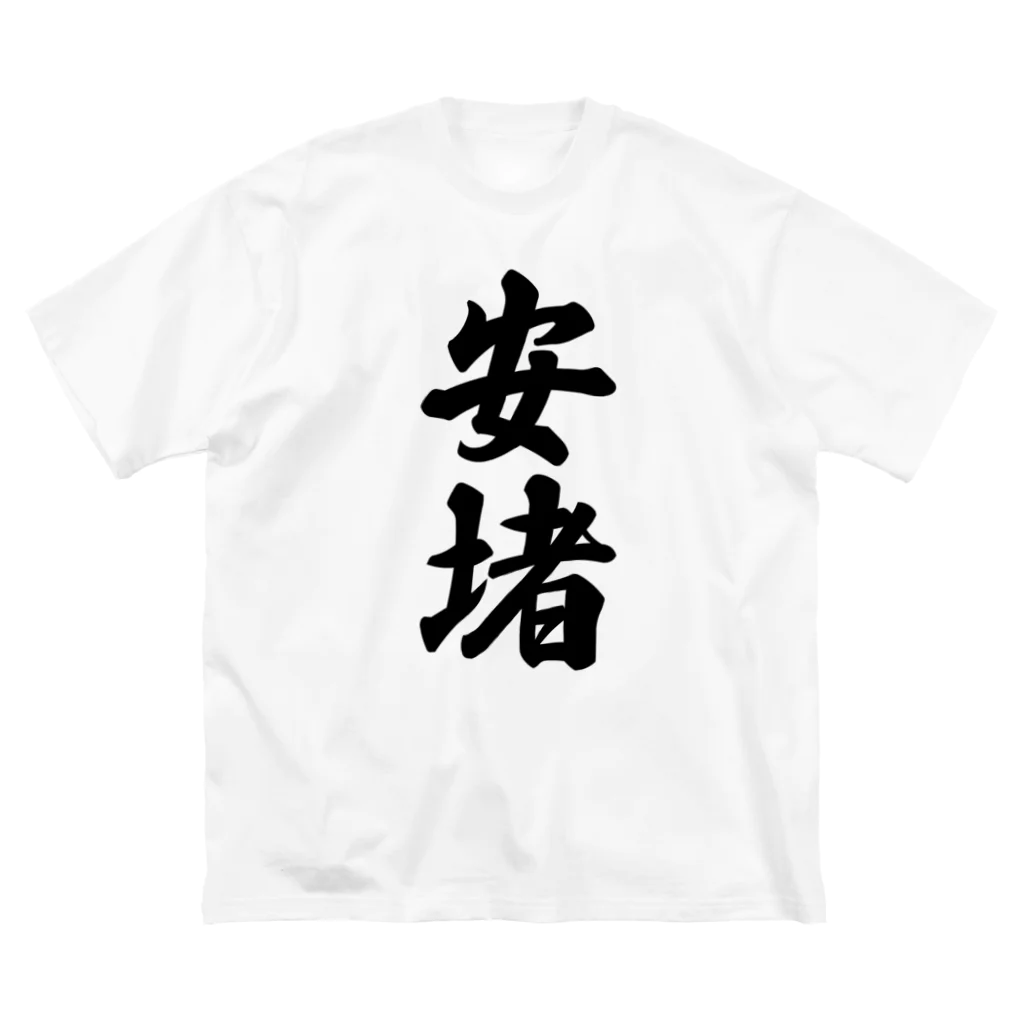 着る文字屋の安堵 （地名） ビッグシルエットTシャツ