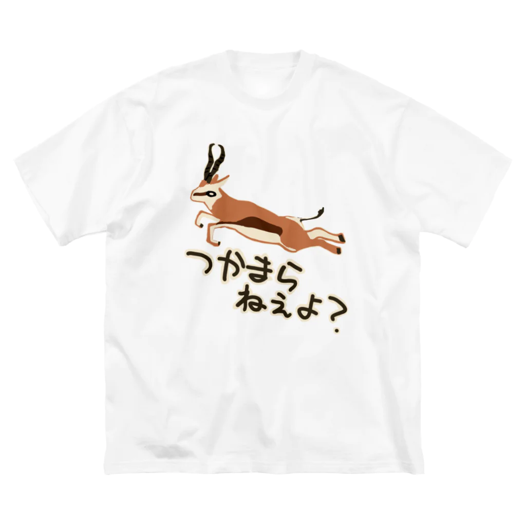 いきものや のの(本館)のつかまらねぇよ【スプリングボック】 Big T-Shirt