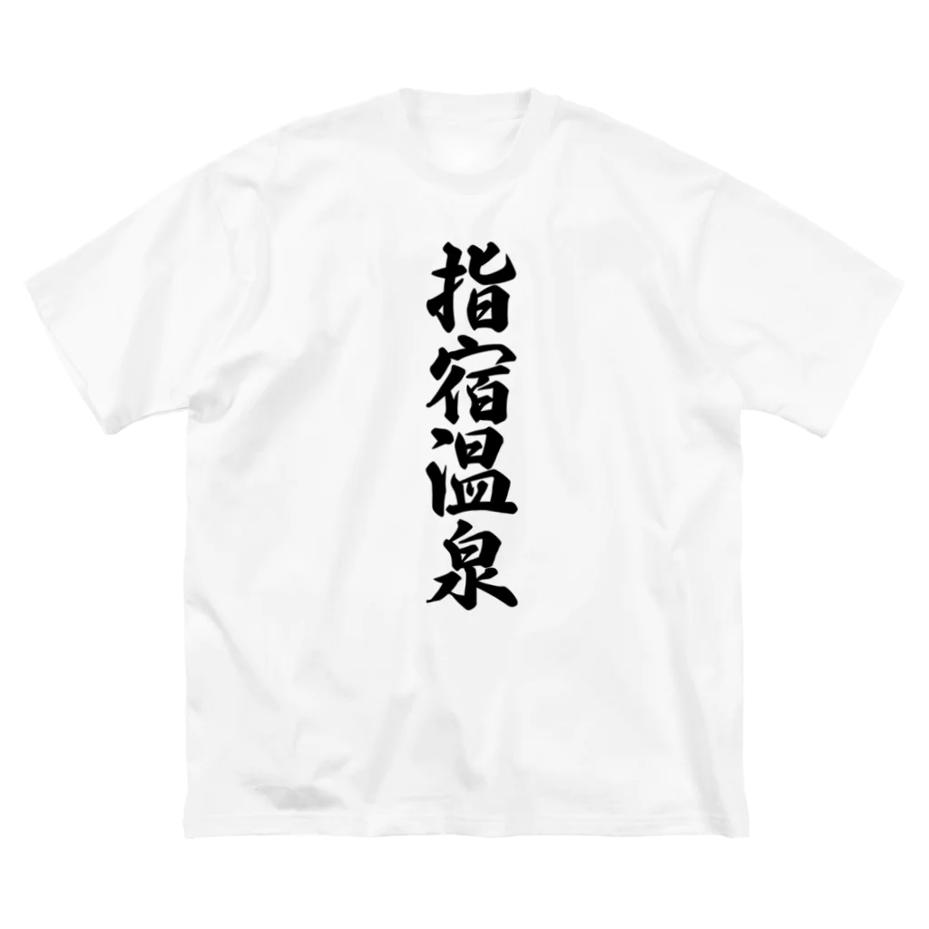 着る文字屋の指宿温泉 Big T-Shirt