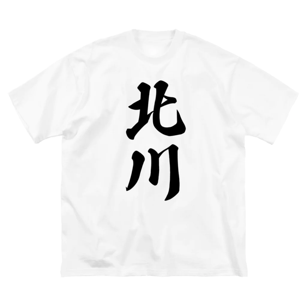 着る文字屋の北川 ビッグシルエットTシャツ