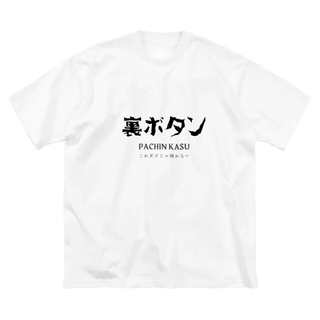 ぱちんかすの裏ボタン ビッグシルエットTシャツ