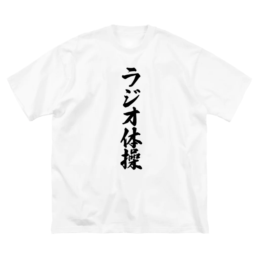 着る文字屋のラジオ体操 Big T-Shirt