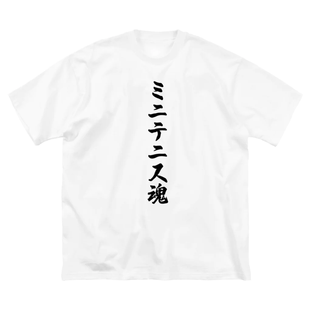 着る文字屋のミニテニス魂 Big T-Shirt