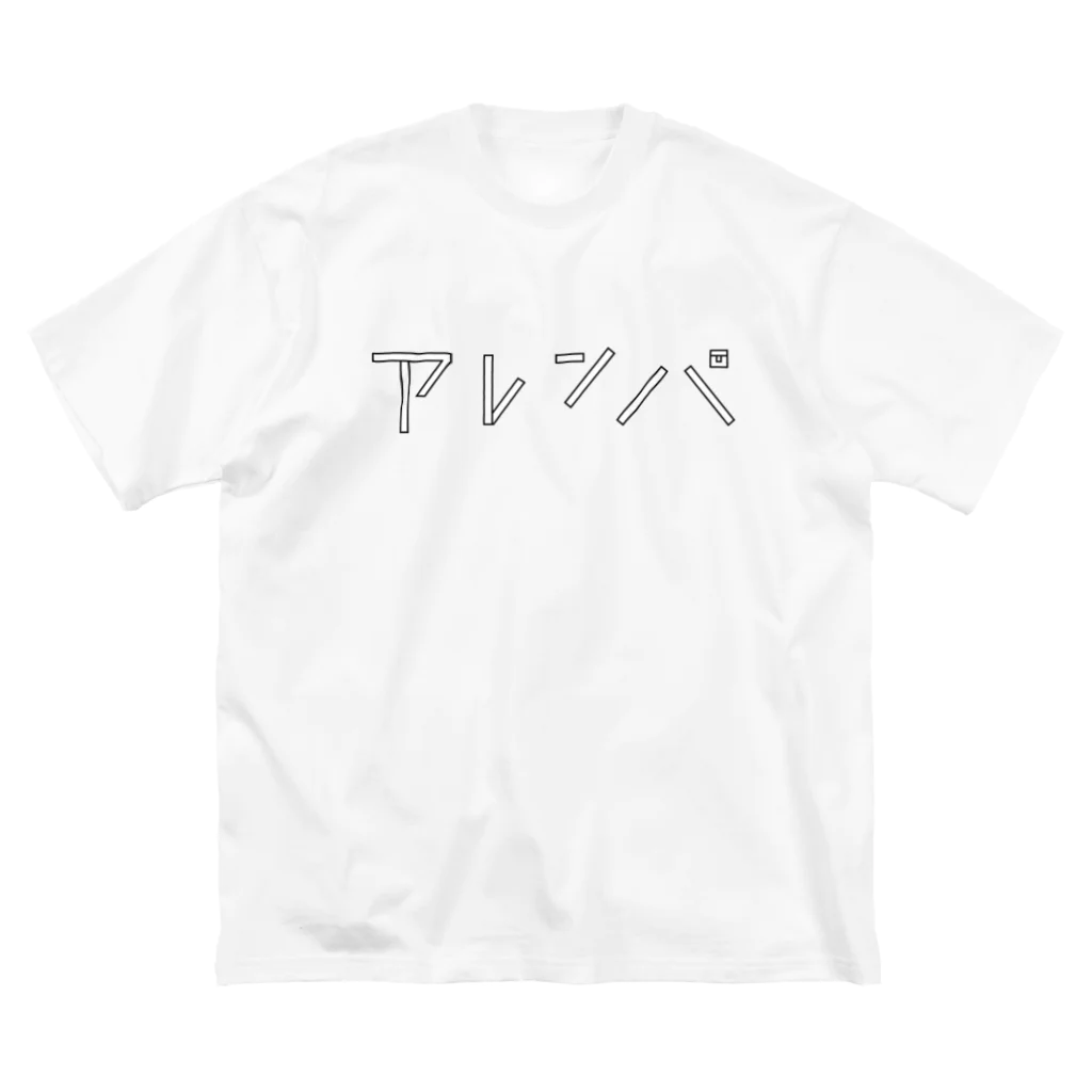 デザインストアのアレンパ-モノクロ横 (ブラックライン) ビッグシルエットTシャツ