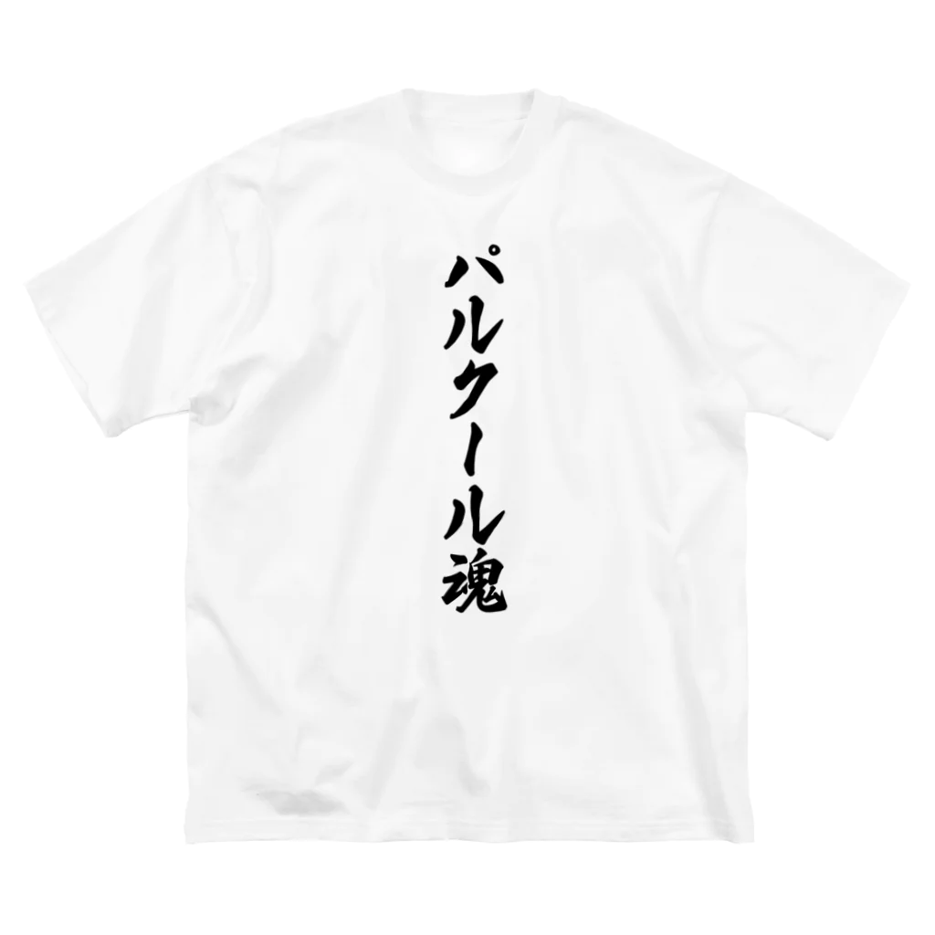 着る文字屋のパルクール魂 Big T-Shirt