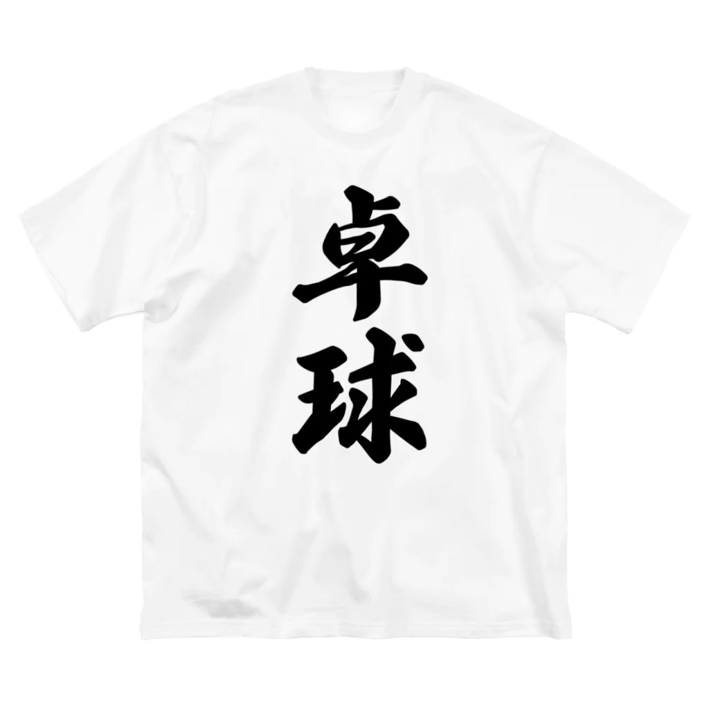 着る文字屋の卓球 ビッグシルエットTシャツ