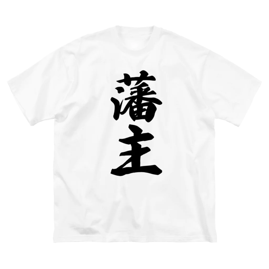 着る文字屋の藩主 ビッグシルエットTシャツ