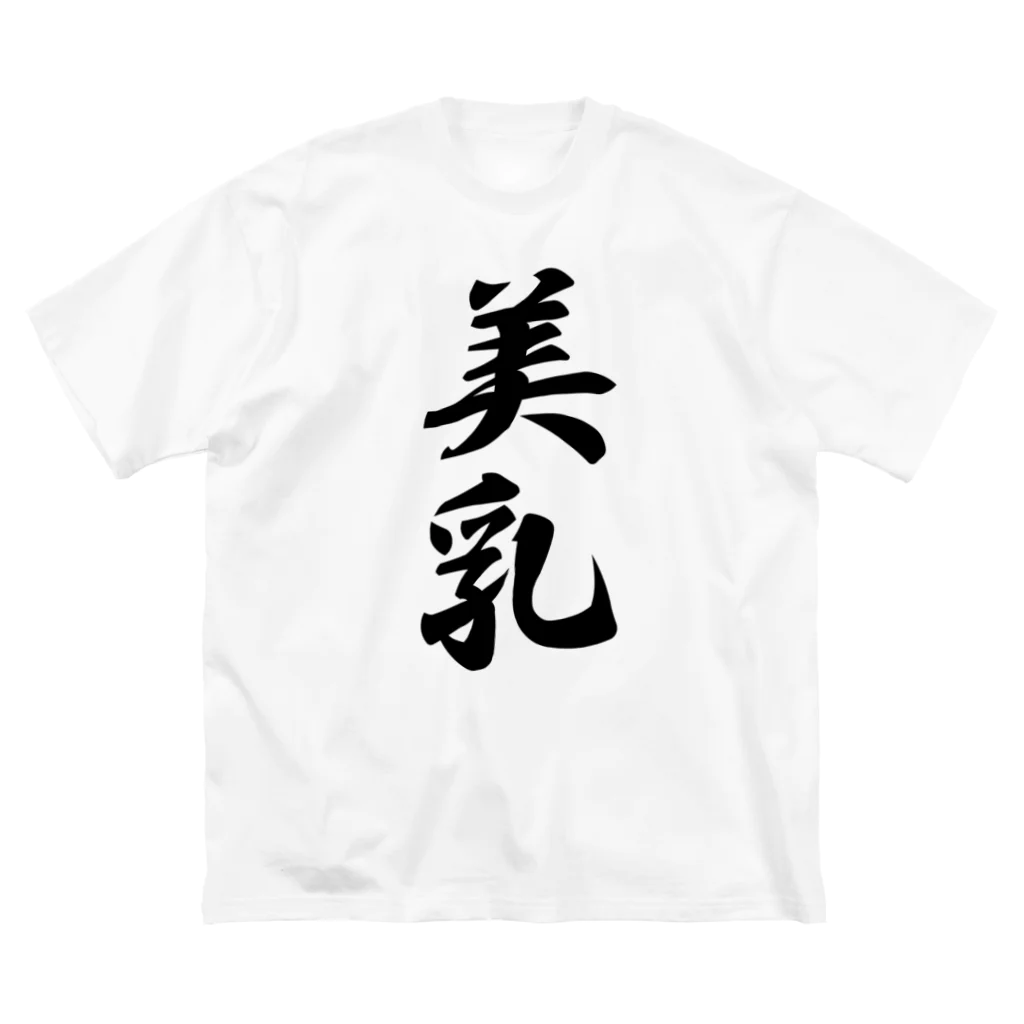 着る文字屋の美乳 ビッグシルエットTシャツ