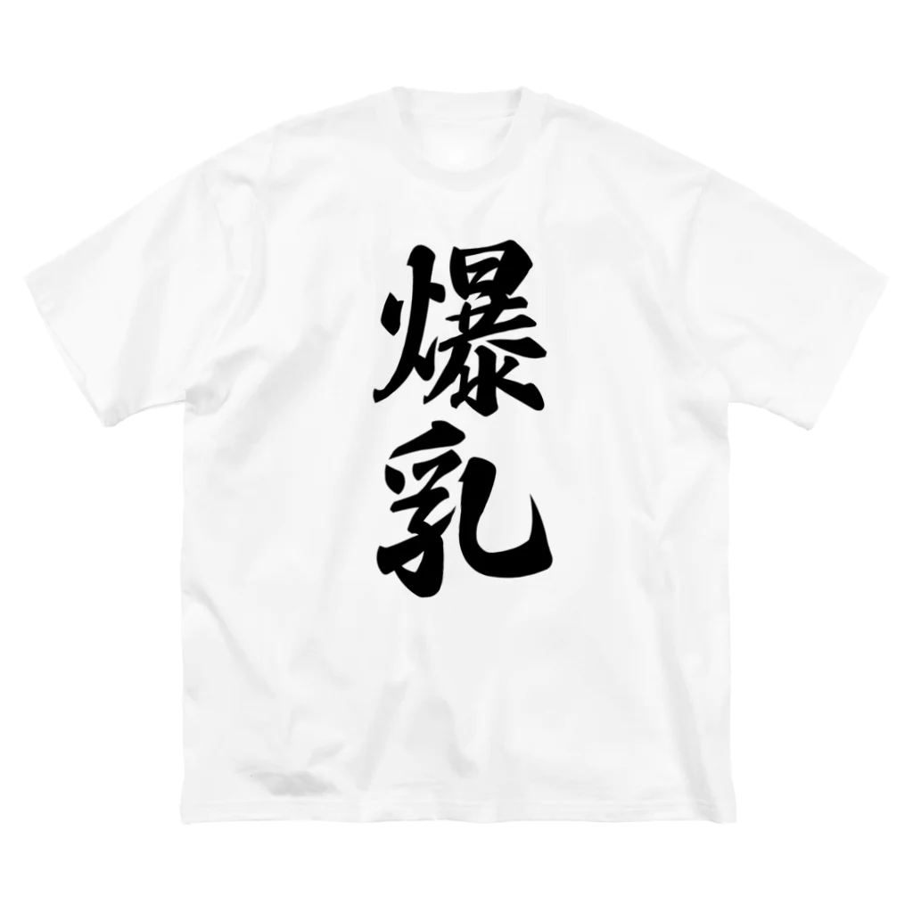 着る文字屋の爆乳 ビッグシルエットTシャツ