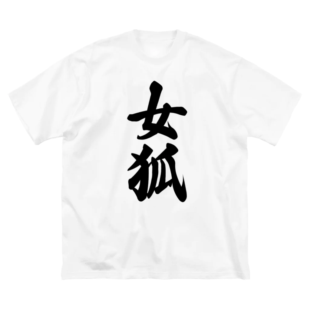 着る文字屋の女狐 ビッグシルエットTシャツ