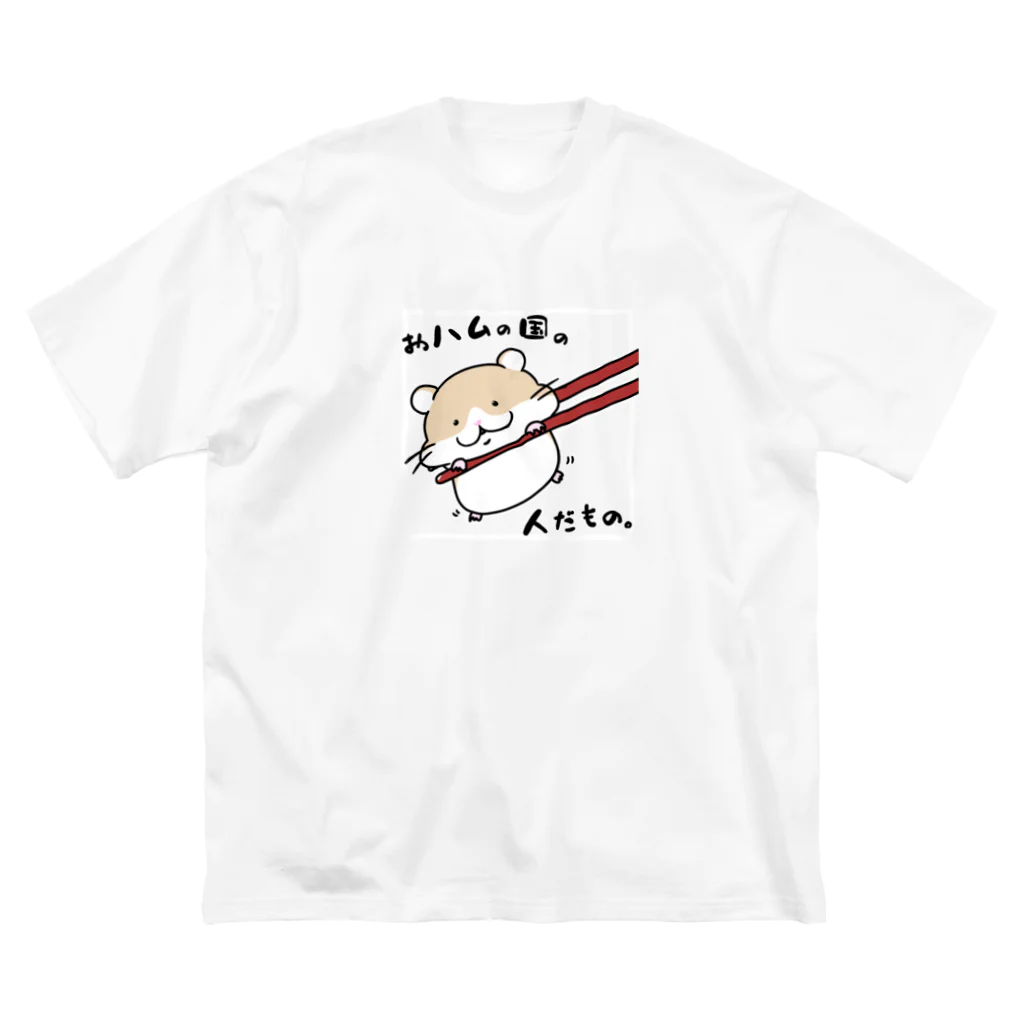 YUTANEKO公式ショップのおハムの国の人だもの。 ビッグシルエットTシャツ