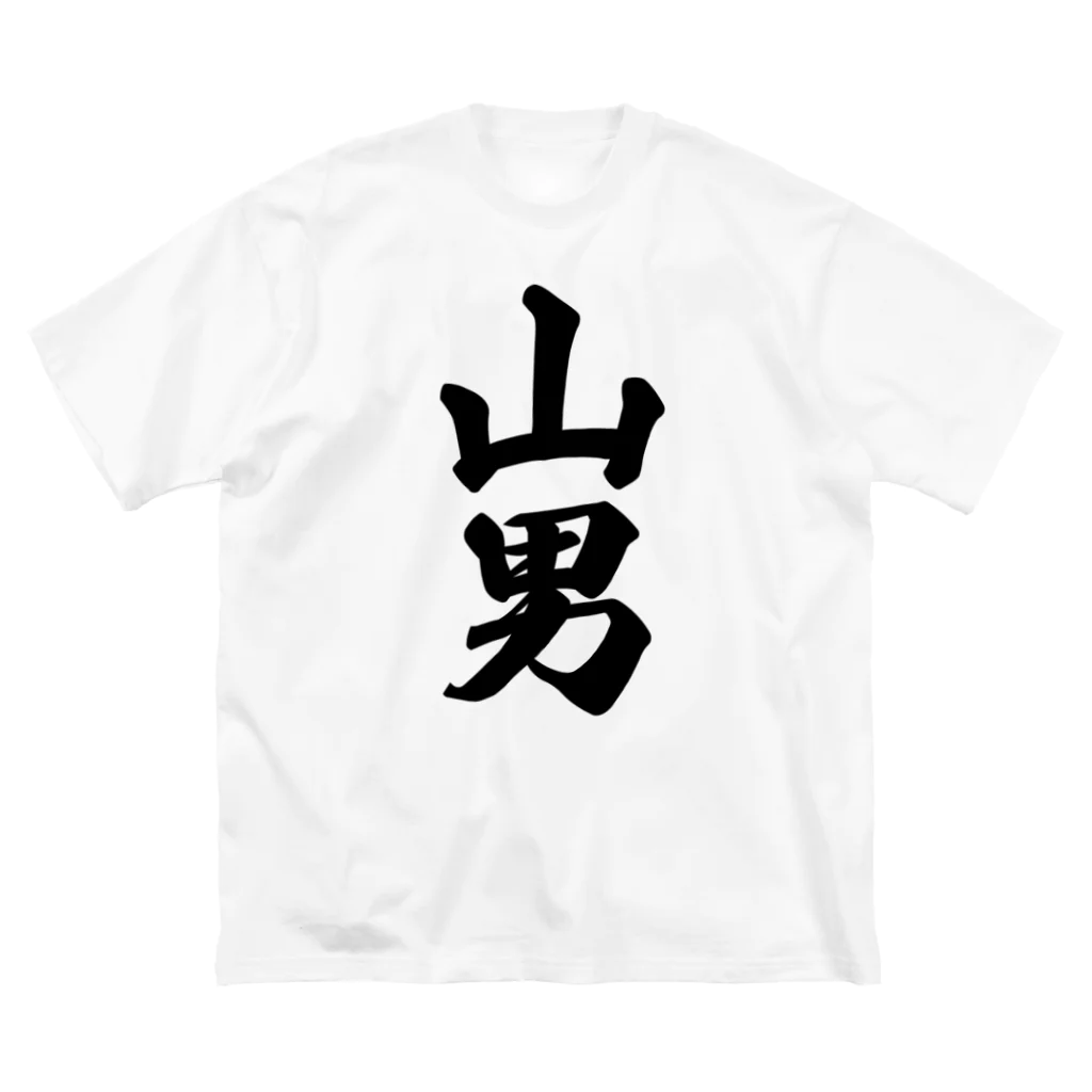 着る文字屋の山男 Big T-Shirt