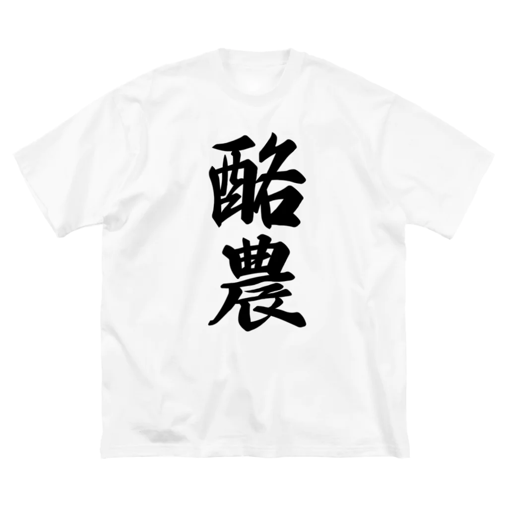 着る文字屋の酪農 Big T-Shirt