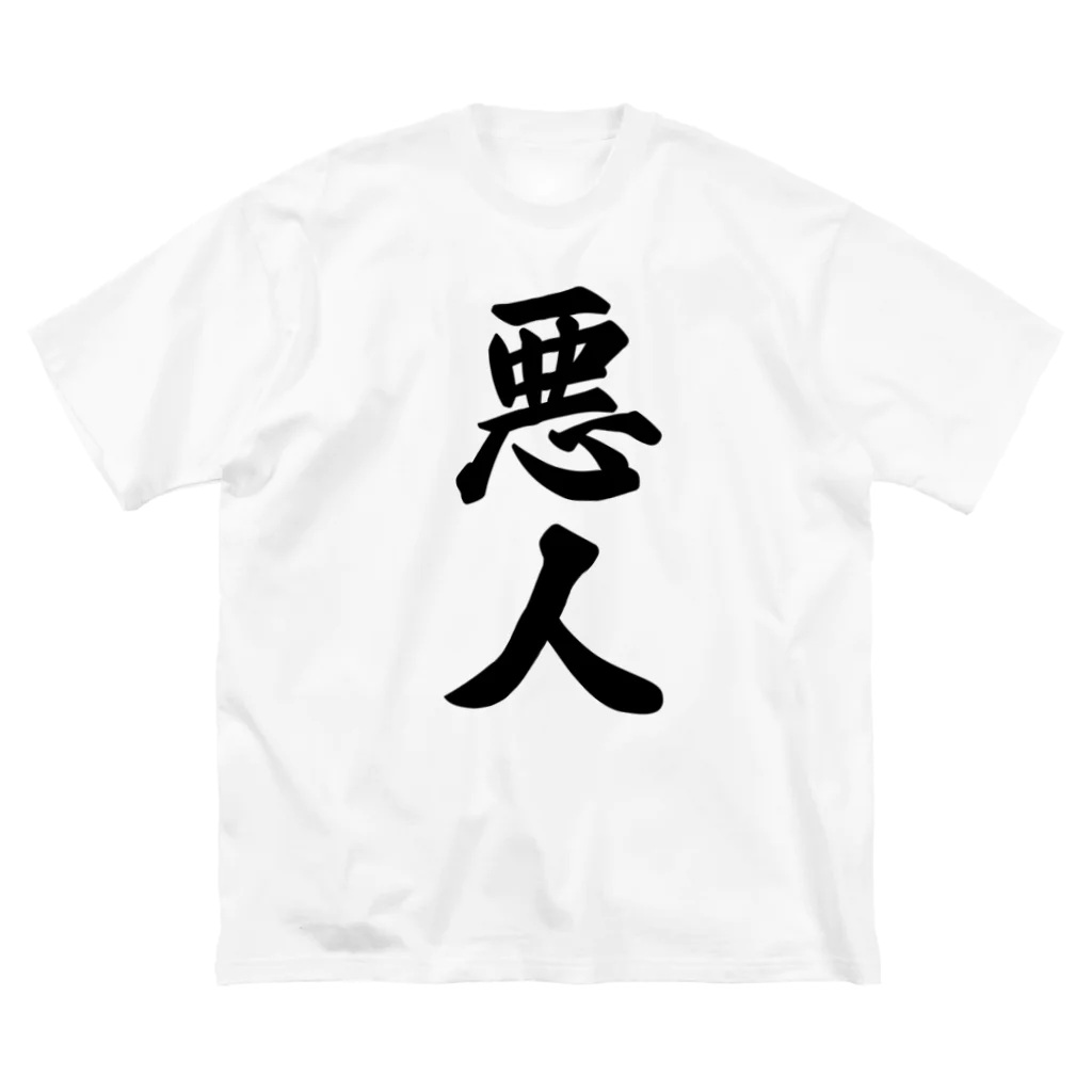 着る文字屋の悪人 ビッグシルエットTシャツ