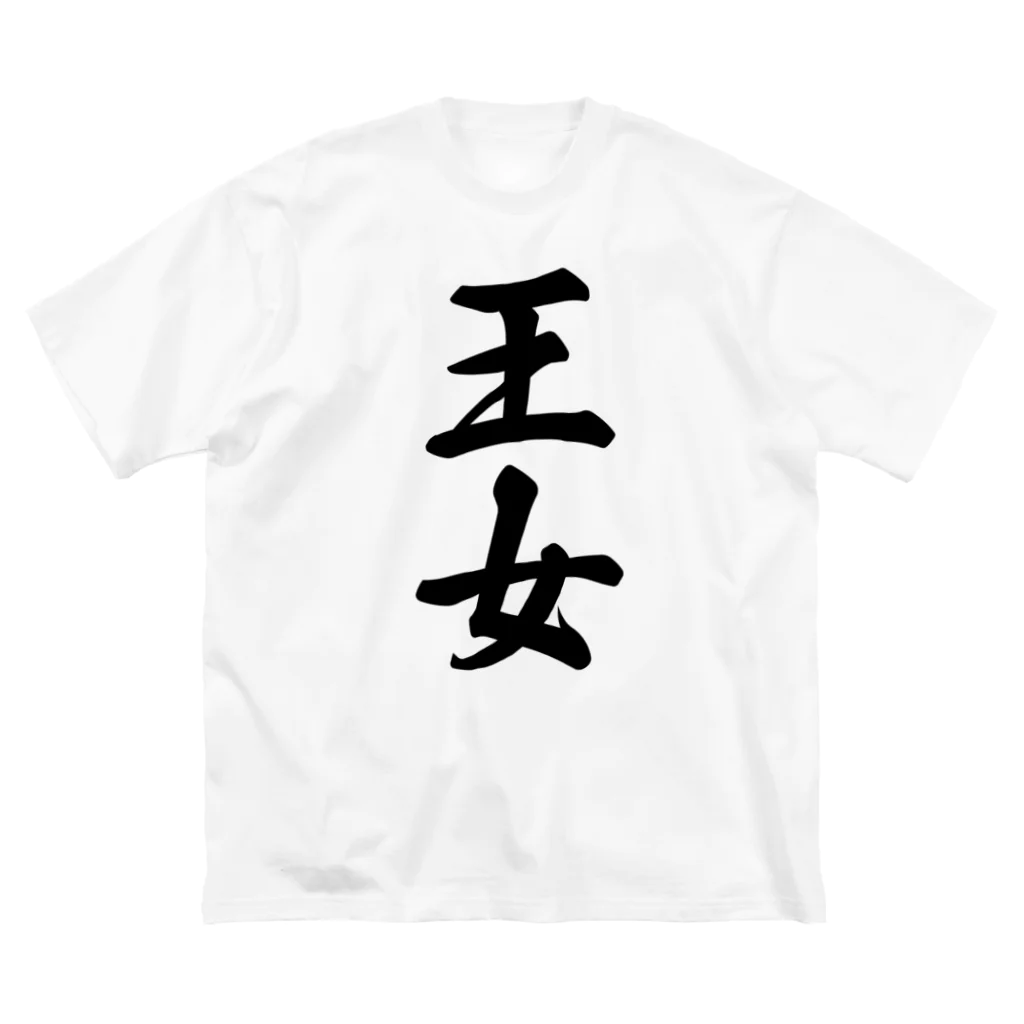 着る文字屋の王女 ビッグシルエットTシャツ