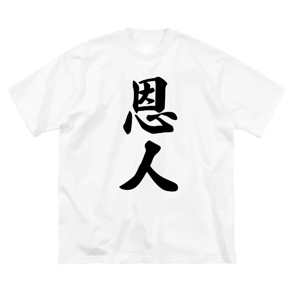 着る文字屋の恩人 ビッグシルエットTシャツ