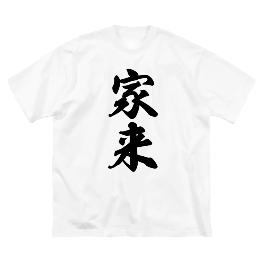 着る文字屋の家来 ビッグシルエットTシャツ