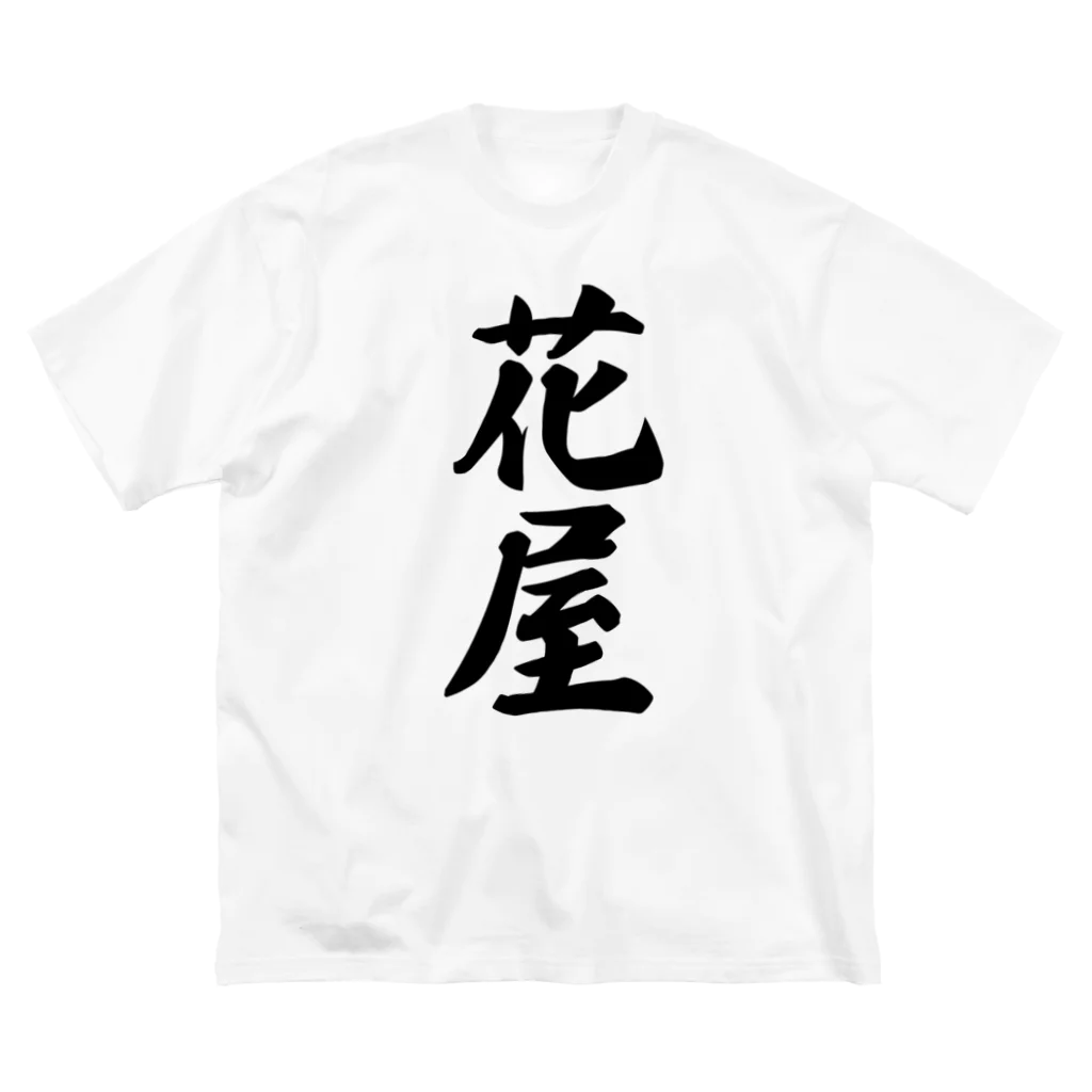 着る文字屋の花屋 ビッグシルエットTシャツ