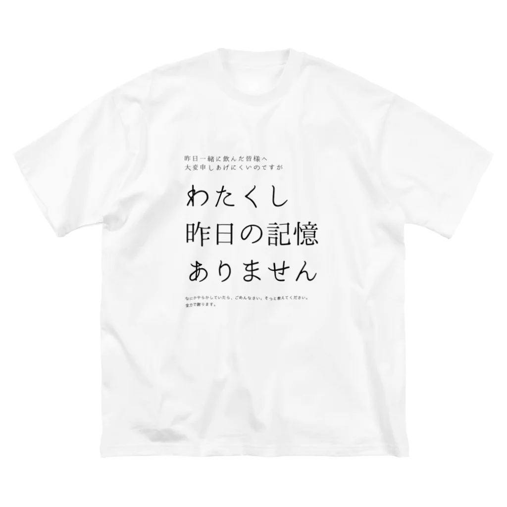 酔いどれの集いの昨日の記憶ありません Big T-Shirt