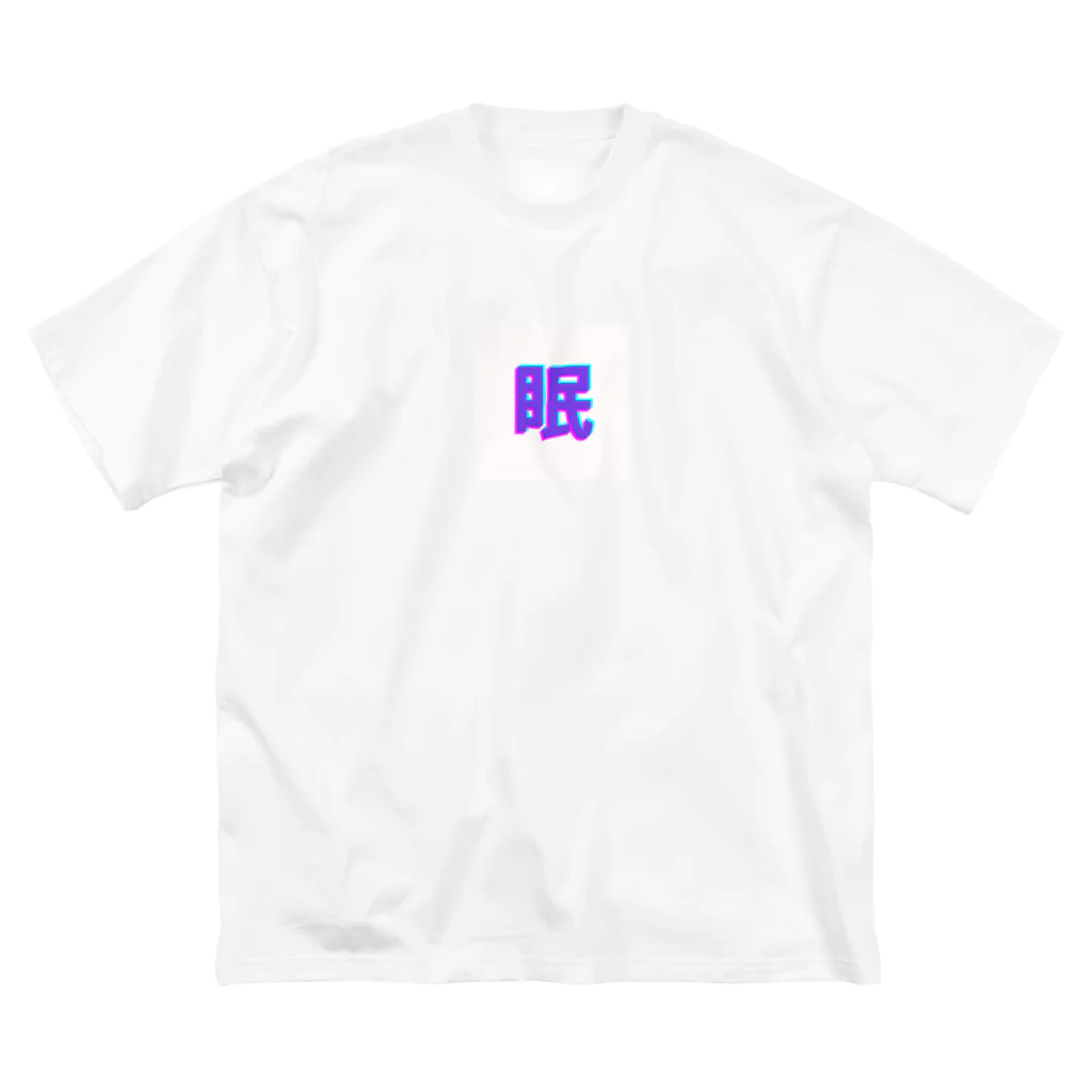 hayato0402の眠い気持ちを分かりやすく ビッグシルエットTシャツ